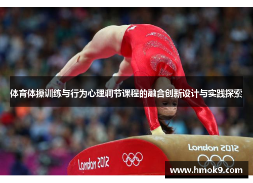 体育体操训练与行为心理调节课程的融合创新设计与实践探索