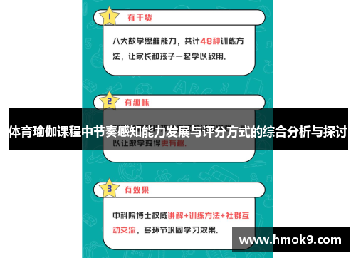 体育瑜伽课程中节奏感知能力发展与评分方式的综合分析与探讨