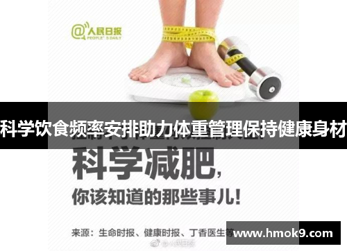 科学饮食频率安排助力体重管理保持健康身材