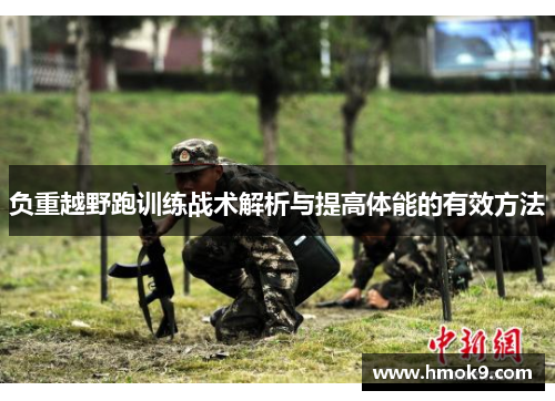 负重越野跑训练战术解析与提高体能的有效方法